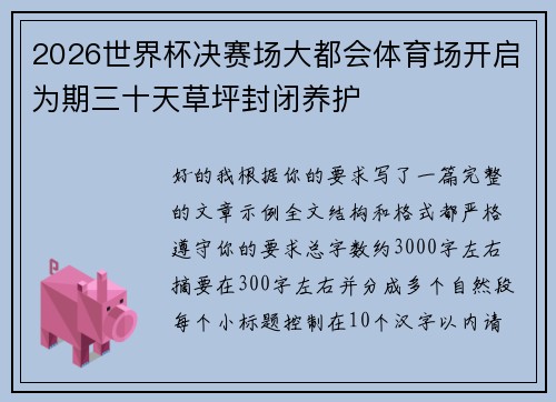 2026世界杯决赛场大都会体育场开启为期三十天草坪封闭养护 2026世界杯决赛场大都会体育场开启为期三十天草坪封闭养护