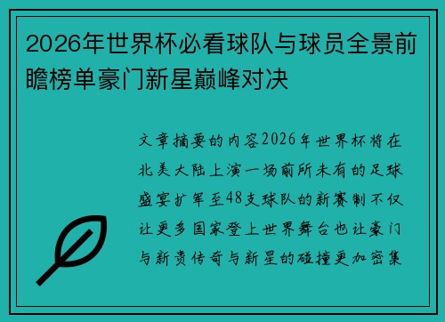 2026年世界杯必看球队与球员全景前瞻榜单豪门新星巅峰对决