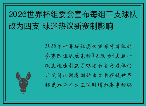2026世界杯组委会宣布每组三支球队改为四支 球迷热议新赛制影响 2026世界杯组委会宣布每组三支球队改为四支 球迷热议新赛制影响