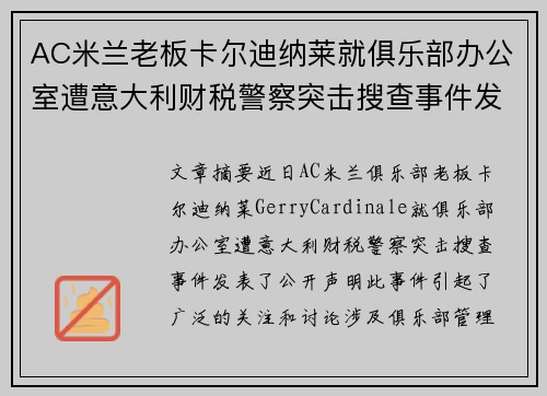 AC米兰老板卡尔迪纳莱就俱乐部办公室遭意大利财税警察突击搜查事件发表声明