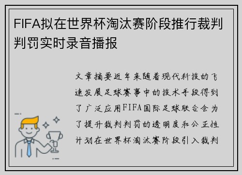 FIFA拟在世界杯淘汰赛阶段推行裁判判罚实时录音播报 FIFA拟在世界杯淘汰赛阶段推行裁判判罚实时录音播报