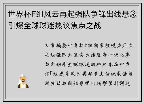 世界杯F组风云再起强队争锋出线悬念引爆全球球迷热议焦点之战