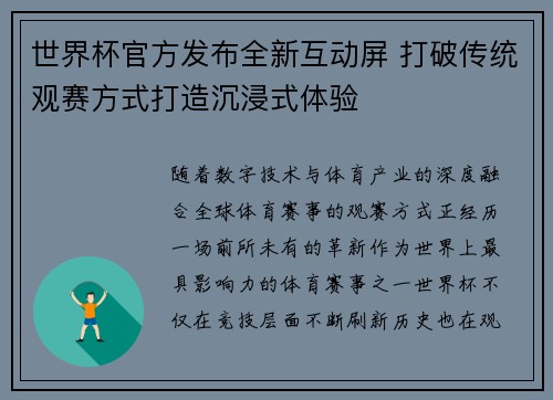 世界杯官方发布全新互动屏 打破传统观赛方式打造沉浸式体验
