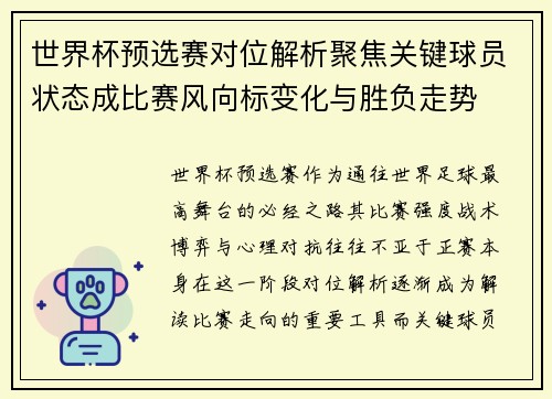 世界杯预选赛对位解析聚焦关键球员状态成比赛风向标变化与胜负走势