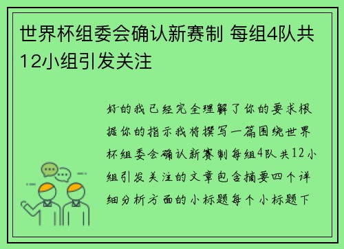 世界杯组委会确认新赛制 每组4队共12小组引发关注