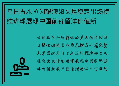 乌日古木拉闪耀澳超女足稳定出场持续进球展现中国前锋留洋价值新