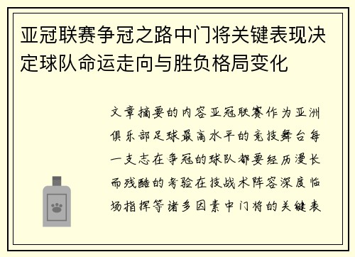 亚冠联赛争冠之路中门将关键表现决定球队命运走向与胜负格局变化