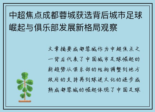 中超焦点成都蓉城获选背后城市足球崛起与俱乐部发展新格局观察