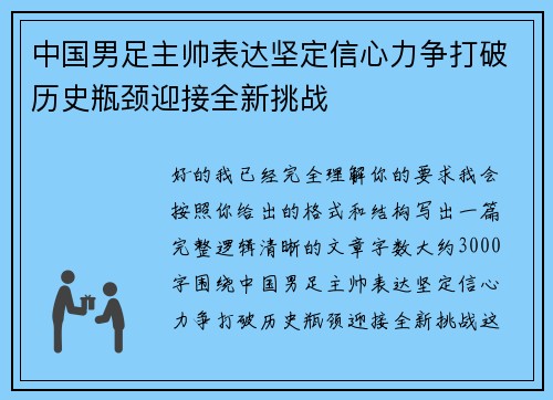 中国男足主帅表达坚定信心力争打破历史瓶颈迎接全新挑战