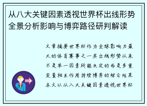 从八大关键因素透视世界杯出线形势全景分析影响与博弈路径研判解读