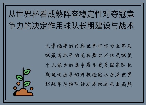 从世界杯看成熟阵容稳定性对夺冠竞争力的决定作用球队长期建设与战术延续价值