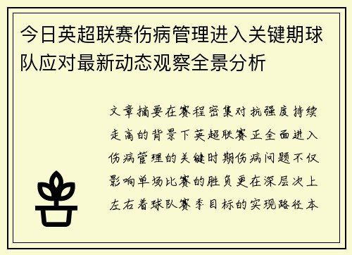 今日英超联赛伤病管理进入关键期球队应对最新动态观察全景分析