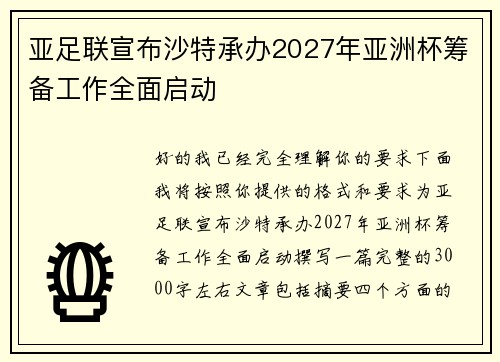 亚足联宣布沙特承办2027年亚洲杯筹备工作全面启动