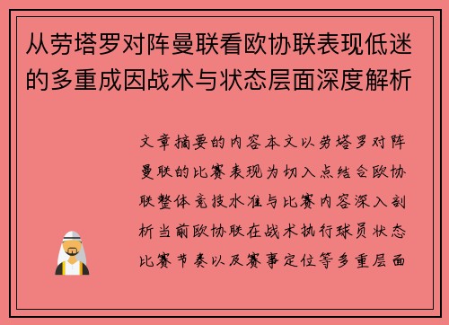 从劳塔罗对阵曼联看欧协联表现低迷的多重成因战术与状态层面深度解析