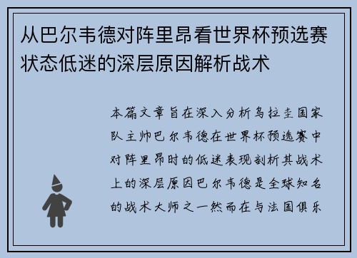 从巴尔韦德对阵里昂看世界杯预选赛状态低迷的深层原因解析战术