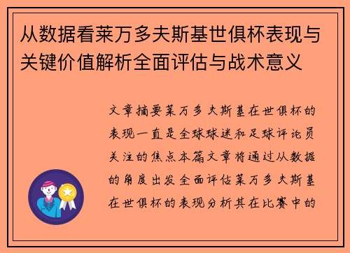 从数据看莱万多夫斯基世俱杯表现与关键价值解析全面评估与战术意义
