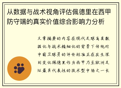 从数据与战术视角评估佩德里在西甲防守端的真实价值综合影响力分析