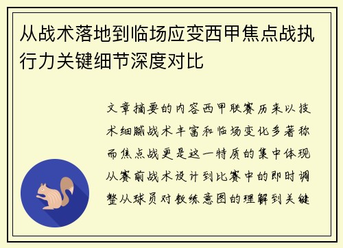 从战术落地到临场应变西甲焦点战执行力关键细节深度对比