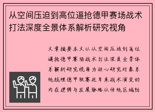 从空间压迫到高位逼抢德甲赛场战术打法深度全景体系解析研究视角