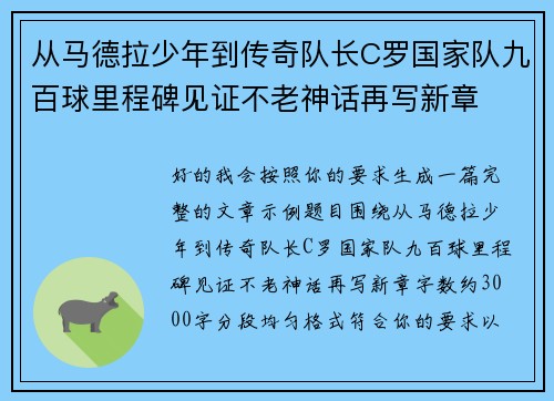 从马德拉少年到传奇队长C罗国家队九百球里程碑见证不老神话再写新章