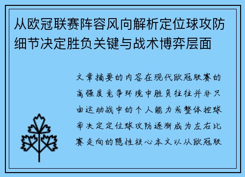 从欧冠联赛阵容风向解析定位球攻防细节决定胜负关键与战术博弈层面