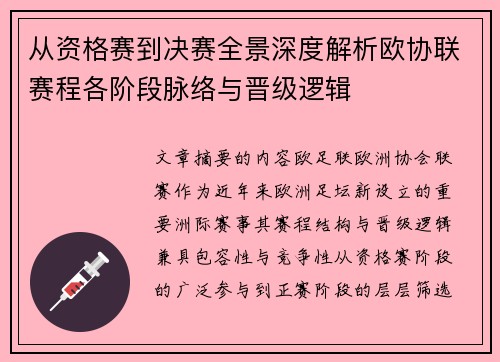 从资格赛到决赛全景深度解析欧协联赛程各阶段脉络与晋级逻辑