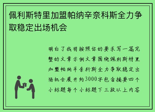 佩利斯特里加盟帕纳辛奈科斯全力争取稳定出场机会 佩利斯特里加盟帕纳辛奈科斯全力争取稳定出场机会