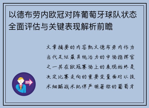 以德布劳内欧冠对阵葡萄牙球队状态全面评估与关键表现解析前瞻 以德布劳内欧冠对阵葡萄牙球队状态全面评估与关键表现解析前瞻