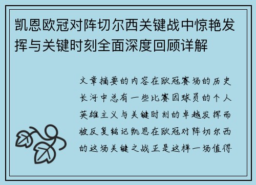 凯恩欧冠对阵切尔西关键战中惊艳发挥与关键时刻全面深度回顾详解 凯恩欧冠对阵切尔西关键战中惊艳发挥与关键时刻全面深度回顾详解