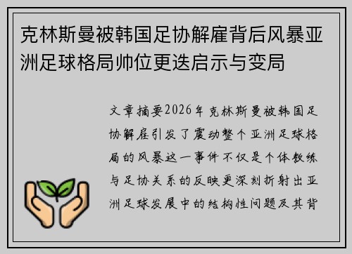 克林斯曼被韩国足协解雇背后风暴亚洲足球格局帅位更迭启示与变局 克林斯曼被韩国足协解雇背后风暴亚洲足球格局帅位更迭启示与变局