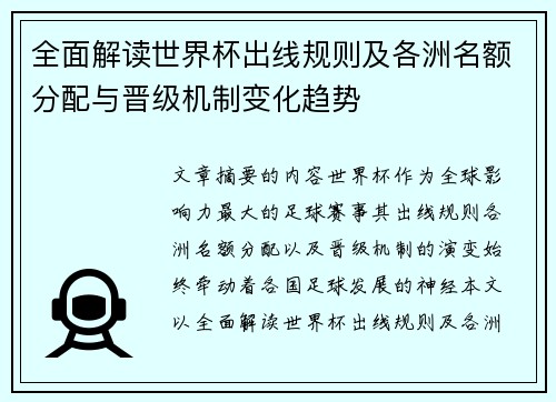 全面解读世界杯出线规则及各洲名额分配与晋级机制变化趋势