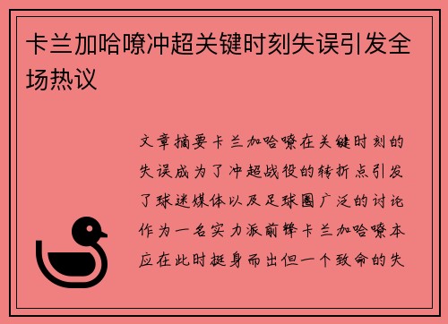 卡兰加哈嘹冲超关键时刻失误引发全场热议 卡兰加哈嘹冲超关键时刻失误引发全场热议