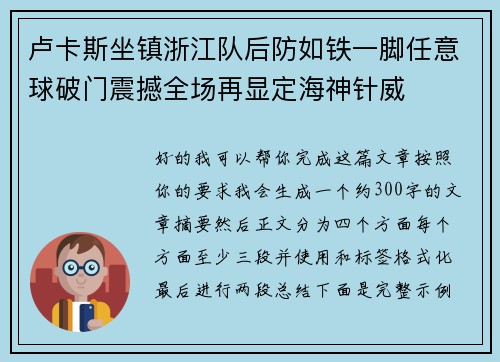 卢卡斯坐镇浙江队后防如铁一脚任意球破门震撼全场再显定海神针威 卢卡斯坐镇浙江队后防如铁一脚任意球破门震撼全场再显定海神针威