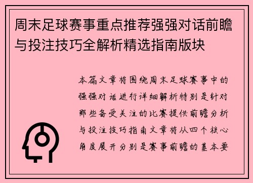 周末足球赛事重点推荐强强对话前瞻与投注技巧全解析精选指南版块 周末足球赛事重点推荐强强对话前瞻与投注技巧全解析精选指南版块