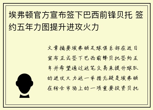 埃弗顿官方宣布签下巴西前锋贝托 签约五年力图提升进攻火力 埃弗顿官方宣布签下巴西前锋贝托 签约五年力图提升进攻火力