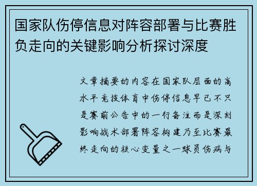 国家队伤停信息对阵容部署与比赛胜负走向的关键影响分析探讨深度 国家队伤停信息对阵容部署与比赛胜负走向的关键影响分析探讨深度
