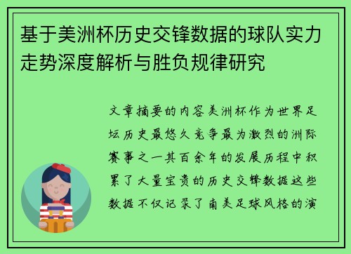 基于美洲杯历史交锋数据的球队实力走势深度解析与胜负规律研究