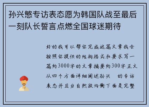 孙兴慜专访表态愿为韩国队战至最后一刻队长誓言点燃全国球迷期待