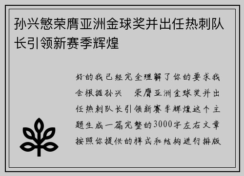 孙兴慜荣膺亚洲金球奖并出任热刺队长引领新赛季辉煌 孙兴慜荣膺亚洲金球奖并出任热刺队长引领新赛季辉煌