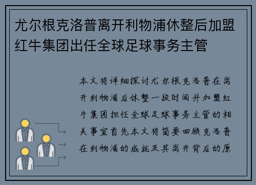 尤尔根克洛普离开利物浦休整后加盟红牛集团出任全球足球事务主管