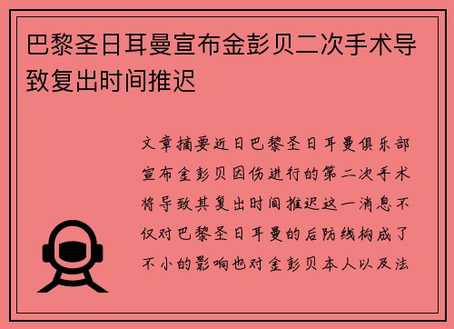 巴黎圣日耳曼宣布金彭贝二次手术导致复出时间推迟