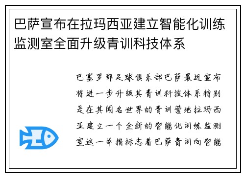 巴萨宣布在拉玛西亚建立智能化训练监测室全面升级青训科技体系 巴萨宣布在拉玛西亚建立智能化训练监测室全面升级青训科技体系