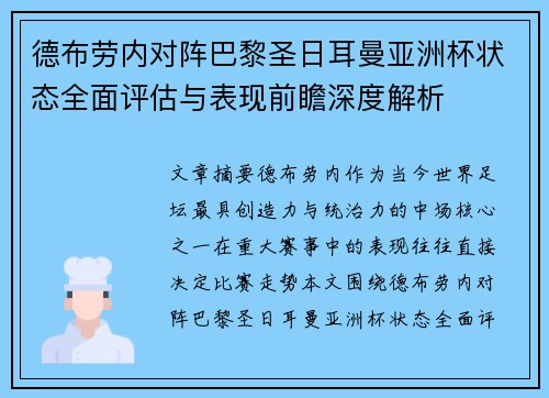 德布劳内对阵巴黎圣日耳曼亚洲杯状态全面评估与表现前瞻深度解析 德布劳内对阵巴黎圣日耳曼亚洲杯状态全面评估与表现前瞻深度解析