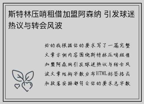 斯特林压哨租借加盟阿森纳 引发球迷热议与转会风波 斯特林压哨租借加盟阿森纳 引发球迷热议与转会风波