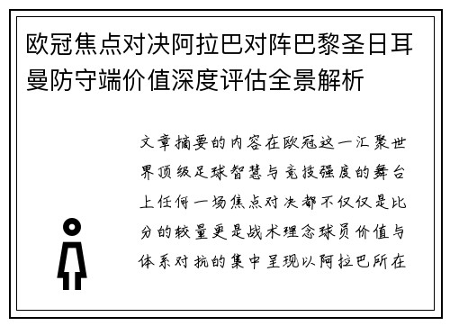 欧冠焦点对决阿拉巴对阵巴黎圣日耳曼防守端价值深度评估全景解析 欧冠焦点对决阿拉巴对阵巴黎圣日耳曼防守端价值深度评估全景解析