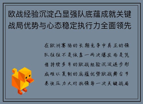 欧战经验沉淀凸显强队底蕴成就关键战局优势与心态稳定执行力全面领先 欧战经验沉淀凸显强队底蕴成就关键战局优势与心态稳定执行力全面领先
