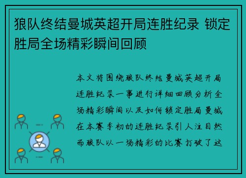 狼队终结曼城英超开局连胜纪录 锁定胜局全场精彩瞬间回顾 狼队终结曼城英超开局连胜纪录 锁定胜局全场精彩瞬间回顾