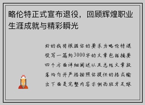 略伦特正式宣布退役,回顾辉煌职业生涯成就与精彩瞬光 略伦特正式宣布退役,回顾辉煌职业生涯成就与精彩瞬光