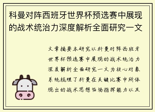 科曼对阵西班牙世界杯预选赛中展现的战术统治力深度解析全面研究一文 科曼对阵西班牙世界杯预选赛中展现的战术统治力深度解析全面研究一文