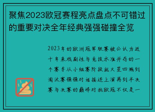 聚焦2023欧冠赛程亮点盘点不可错过的重要对决全年经典强强碰撞全览 聚焦2023欧冠赛程亮点盘点不可错过的重要对决全年经典强强碰撞全览